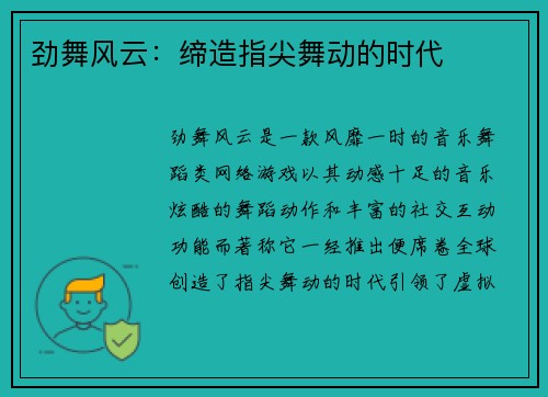 劲舞风云：缔造指尖舞动的时代
