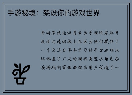 手游秘境：架设你的游戏世界