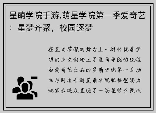 星萌学院手游,萌星学院第一季爱奇艺：星梦齐聚，校园逐梦